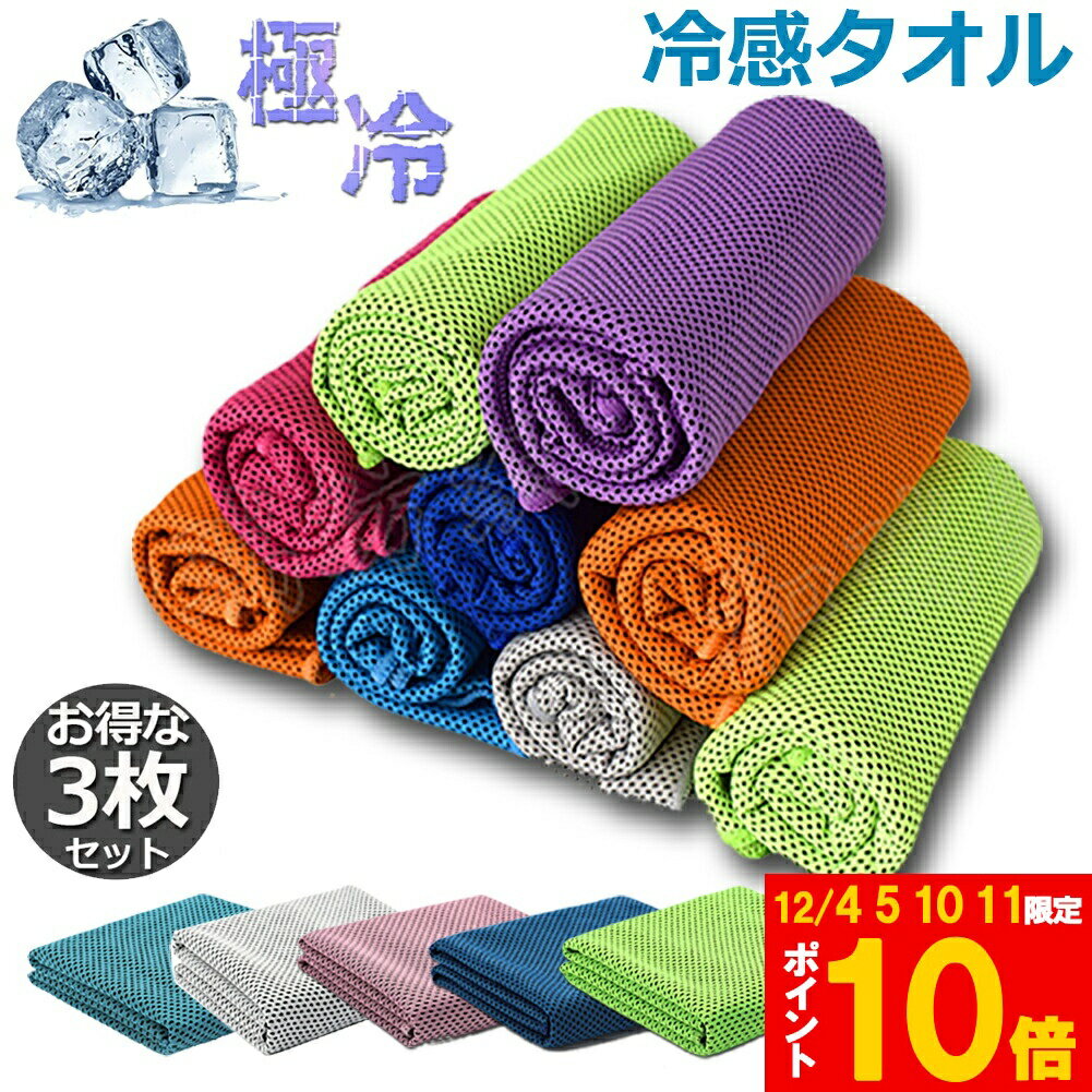 ★期間限定!ポイント5倍＆10倍★冷却タオル 3枚セット スポーツタオル UVカット 超冷感タオル 瞬冷タオル..