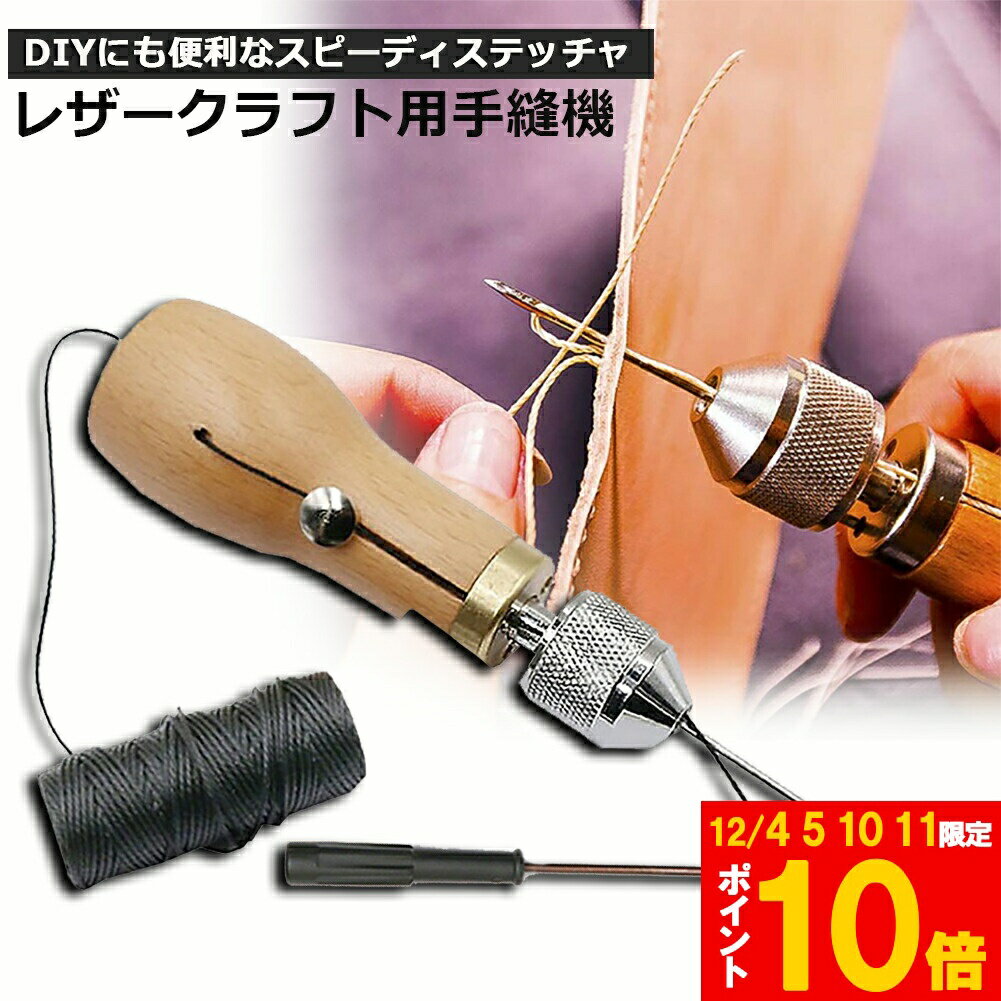 ★期間限定!ポイント5倍＆10倍★片手で縫える レザークラフト用 スピーディーステッチャー 手縫機  ...