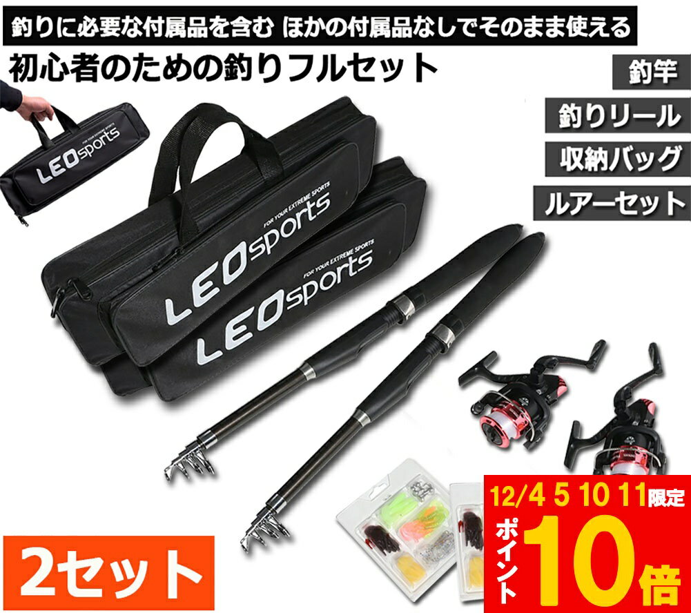 ★期間限定!ポイント5倍＆10倍★釣りセット 2セット 1.6m ルアーセット 釣竿セット 初心者 子供 スピニングリール 海釣り 投げ釣り 釣り具 釣り竿セット 釣具セット コンパクト リール付きロッド ルアー ライン付 釣りバッグ付き