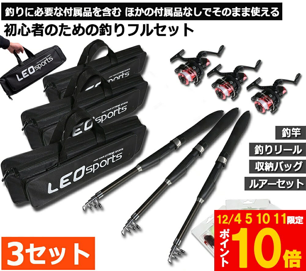 ★期間限定!ポイント5倍＆10倍★釣りセット 3セット 1.6m ルアーセット 釣竿セット 初心者 子供 スピニングリール 海釣り 投げ釣り 釣り具 釣り竿セット 釣具セット コンパクト リール付きロッド ルアー ライン付 釣りバッグ付き