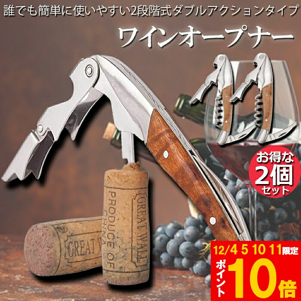 ★期間限定!ポイント5倍＆10倍★ワインオープナー 2個セット ソムリエナイフ ワイン ナイフ 多機能 ワイ..