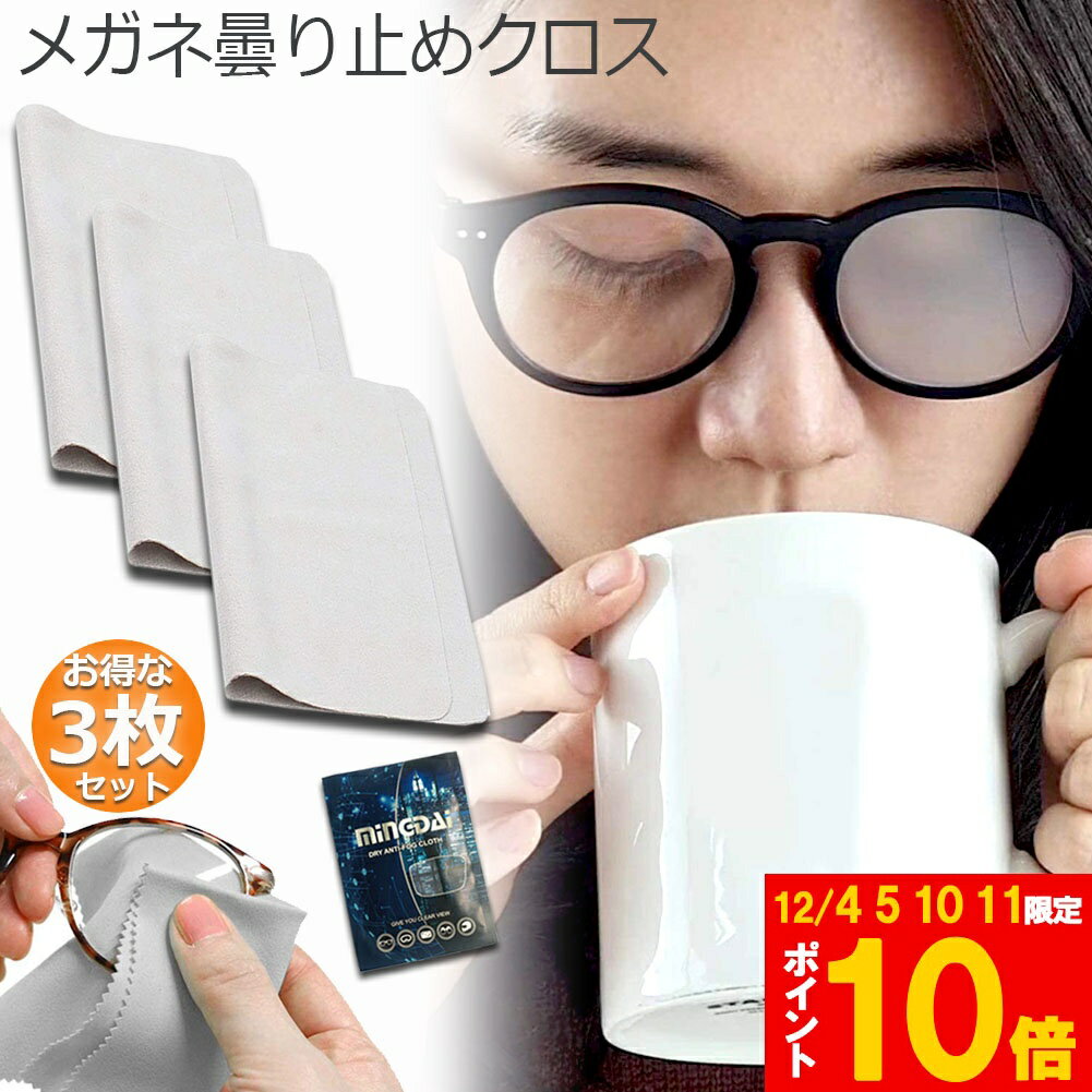 ★期間限定!ポイント5倍＆10倍★くもり止めクロス 3枚セット メガネ 約300回繰り返し 24時間効果持続 メ..