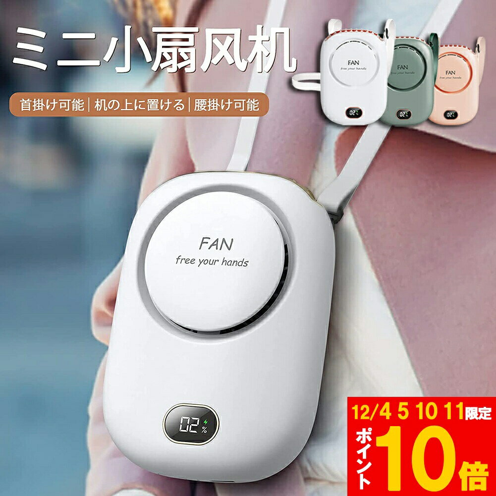 ★期間限定!ポイント5倍＆10倍★首掛け扇風機 携帯扇風機 ベルトファン 腰掛けファン ハンドルファン 卓..