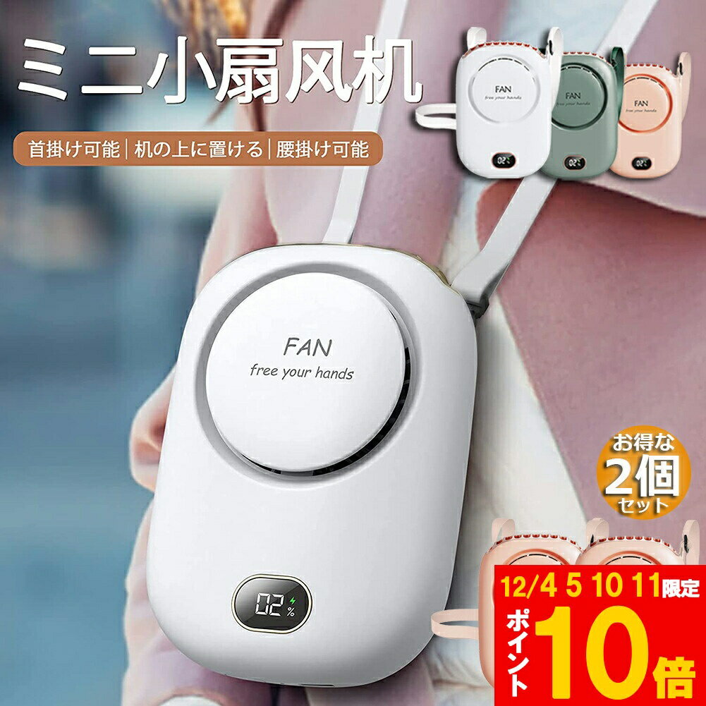 ★期間限定!ポイント5倍＆10倍★首掛け扇風機 2個セット 携帯扇風機 ベルトファン 腰掛けファン ハンドル..