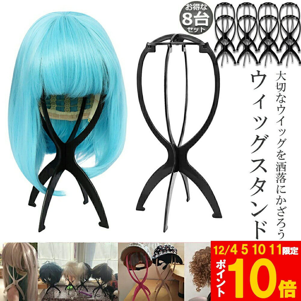 ★期間限定!ポイント5倍＆10倍★ウィッグスタンド 8台セット ウィッグホルダー キャップスタンド 帽子ス..