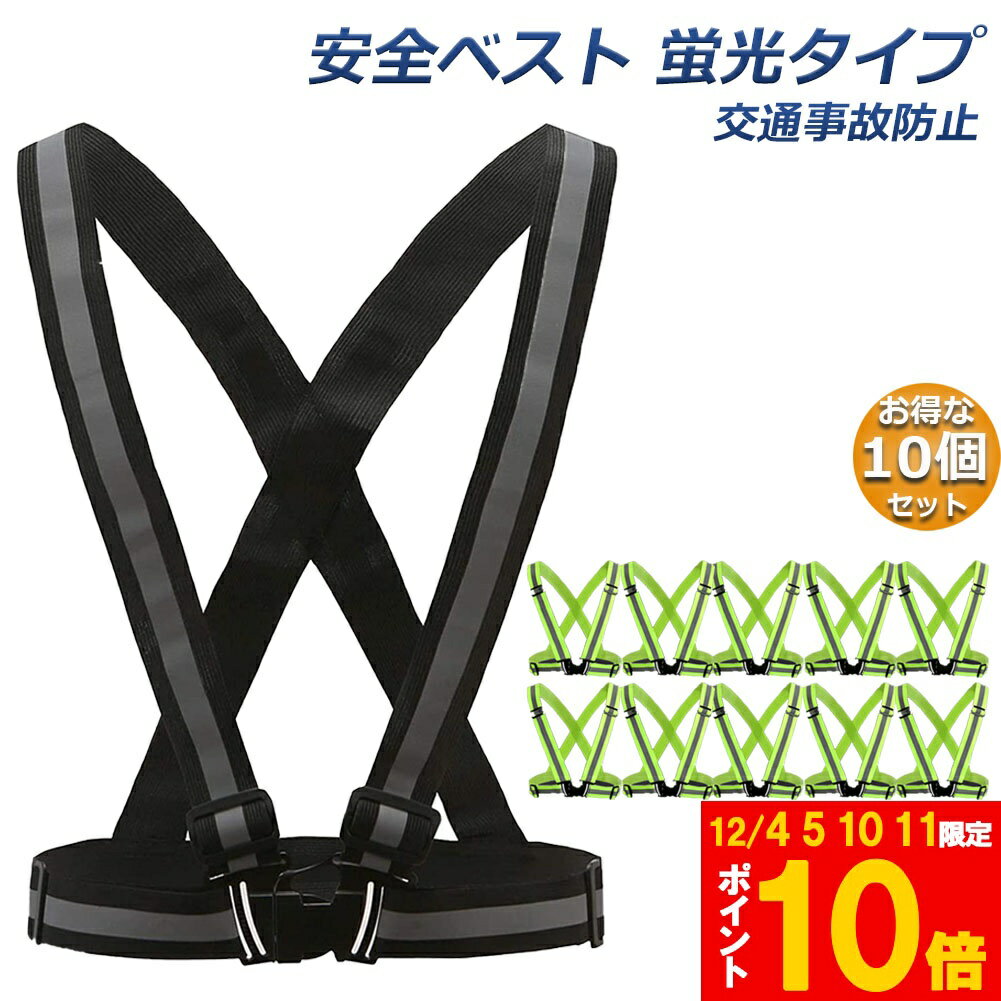 楽天ヒットストア★期間限定!ポイント5倍＆10倍★安全ベスト 蛍光ベルト 反射板付き 蛍光タスキ 10個セット ランニング 蛍光 夜間 ジョギング ウォーキング 夜 夜間 反射 マラソン スポーツ 大人 子ども 交通事故 防止