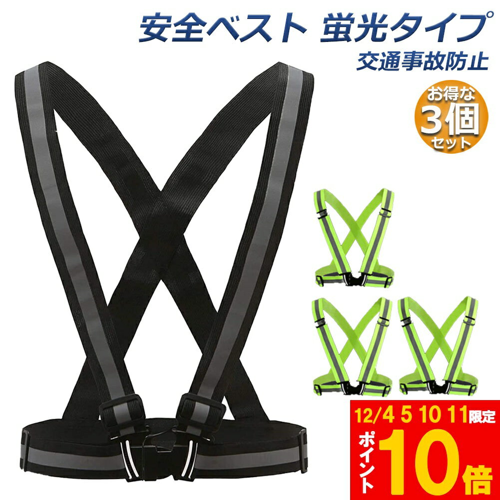 楽天ヒットストア★期間限定!ポイント5倍＆10倍★安全ベスト 蛍光ベルト 反射板付き 蛍光タスキ 3個セット ランニング 蛍光 夜間 ジョギング ウォーキング 夜 夜間 反射 マラソン スポーツ 大人 子ども 交通事故 防止