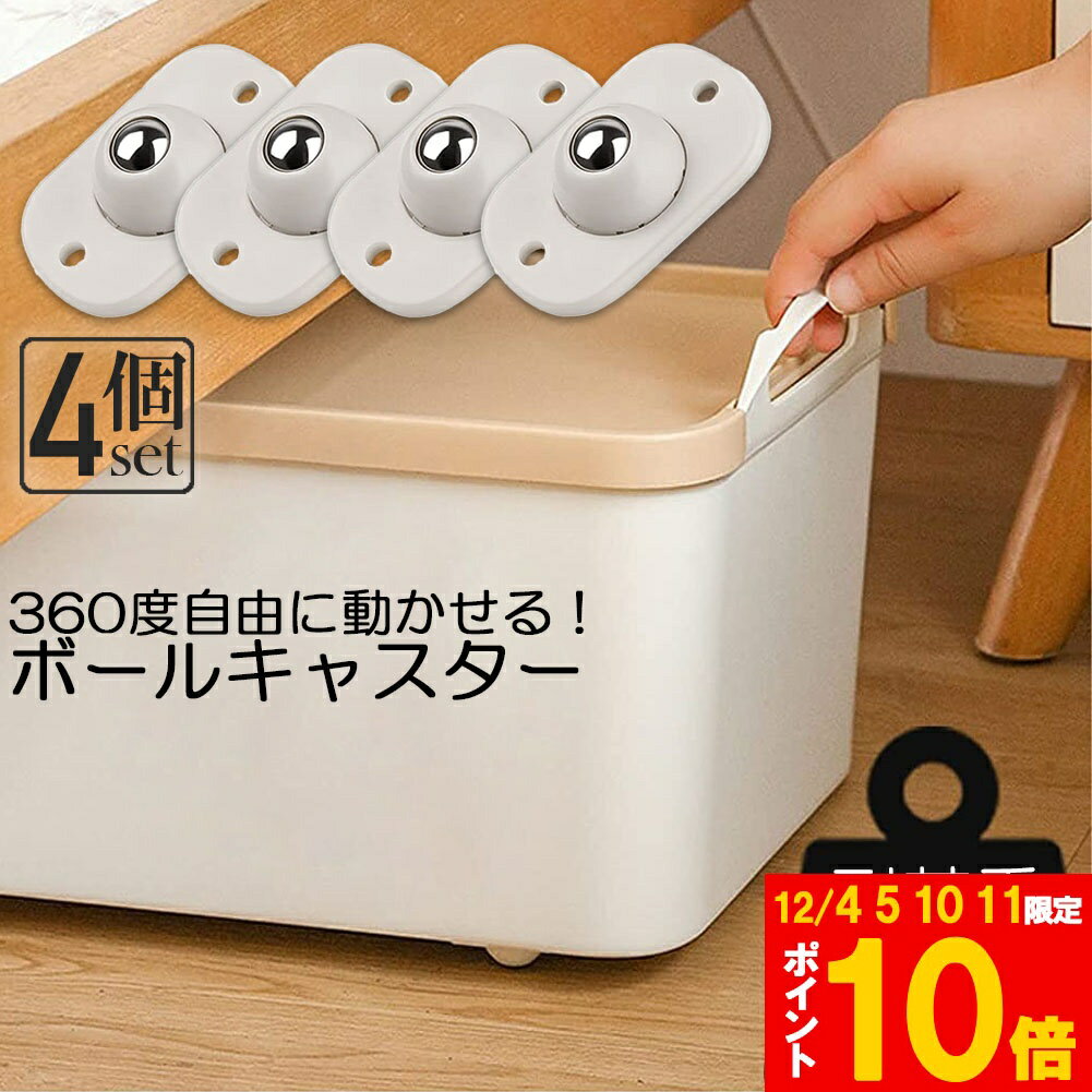★期間限定!ポイント5倍＆10倍★ボールキャスター 小型 4個セット 粘着テープ式キャスター 360度回転 ミ..