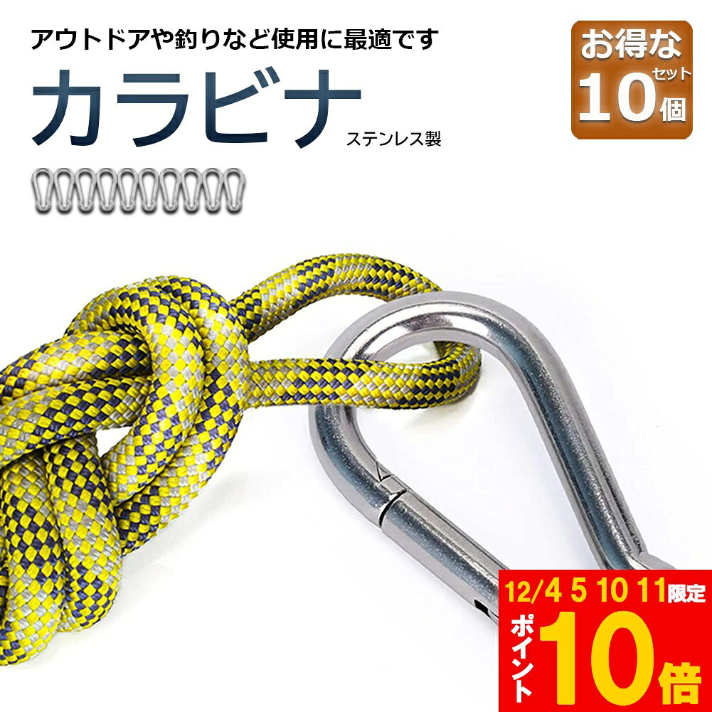 ★期間限定!ポイント5倍＆10倍★カラビナ 304ステンレス 10個セット スプリングフック アウトドア ステン..