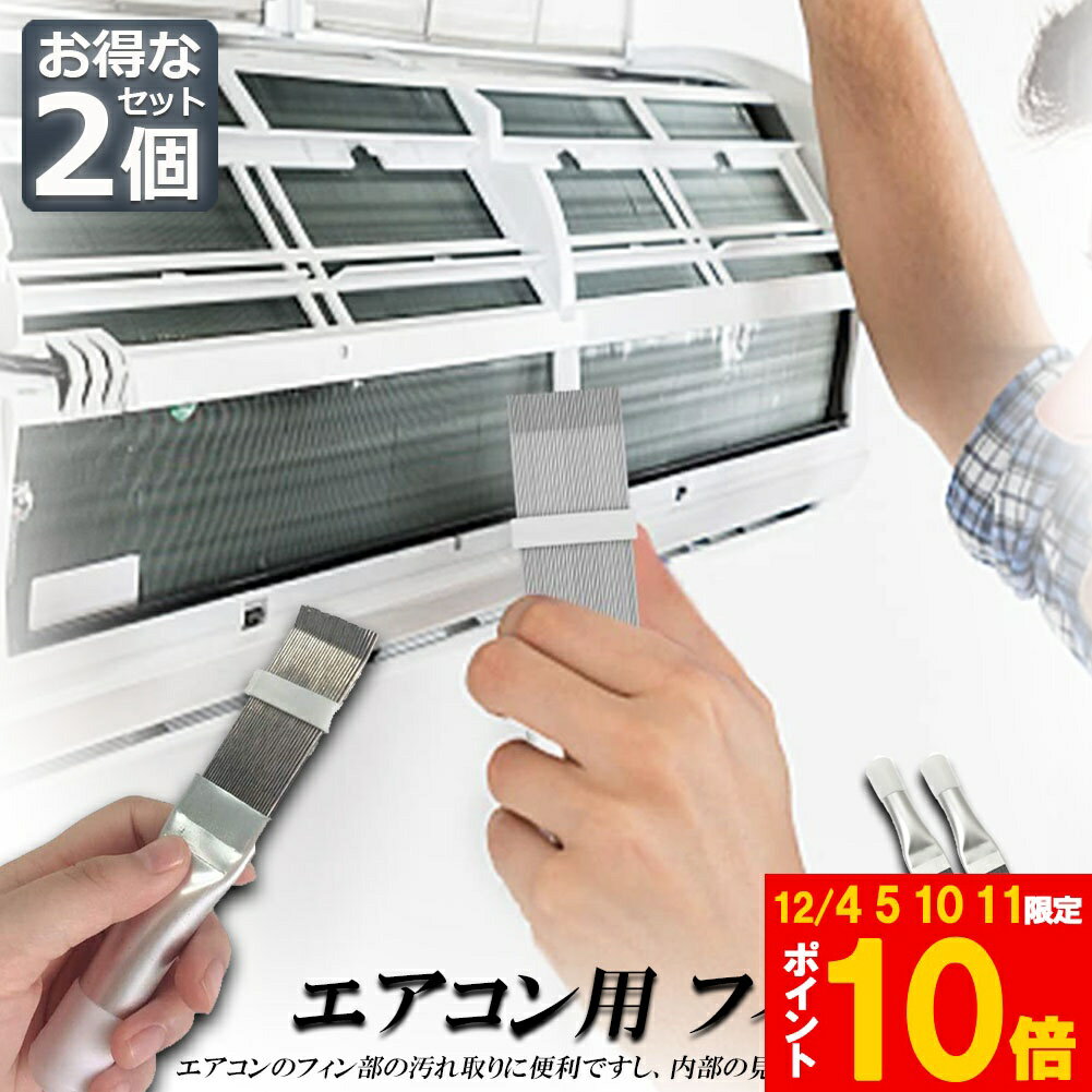 ★期間限定!ポイント5倍＆10倍★エアコン用 掃除用 フィンコーム ブラシ 2個セット コンデンサー ステン..