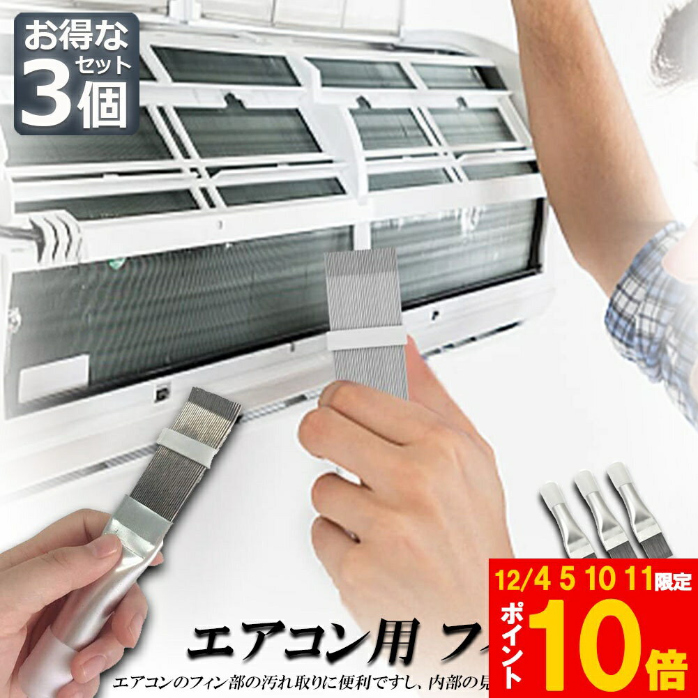 ★期間限定!ポイント5倍＆10倍★エアコン用 掃除用 フィンコーム ブラシ 3個セット コンデンサー ステン..