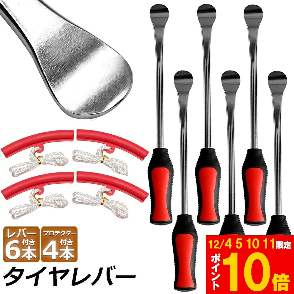 ★期間限定!ポイント5倍＆10倍★タイヤレバー バイク用 自転車 自動車用 2セット レバー バイク 自転車 ..