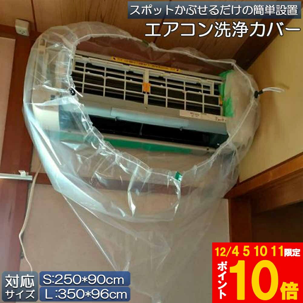 ★期間限定!ポイント5倍＆10倍★エアコン洗浄カバー 壁