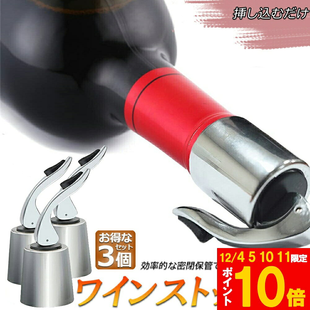 ★期間限定!ポイント5倍＆10倍★ステンレス ワイン栓 ワインストッパー ボトルキャップ 3個セット ワイン..
