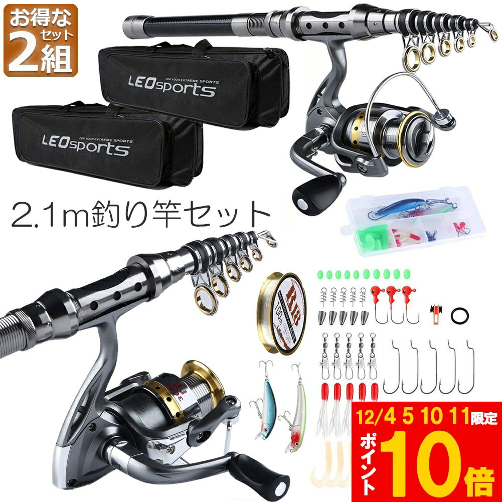 ★期間限定!ポイント5倍＆10倍★釣りセット 初心者 2セット 釣り竿セット 2.1m 炭素伸縮ロード スピニングリール 釣りフックセット 釣り糸 収納袋付き 海釣り 川釣り 淡水釣り 携帯便利 軽量 プレゼント