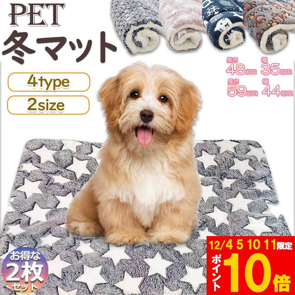 ★期間限定!ポイント5倍＆10倍★ペット ペットベッド ペット毛布 ペット布団 ペットマット 2枚セット 犬..