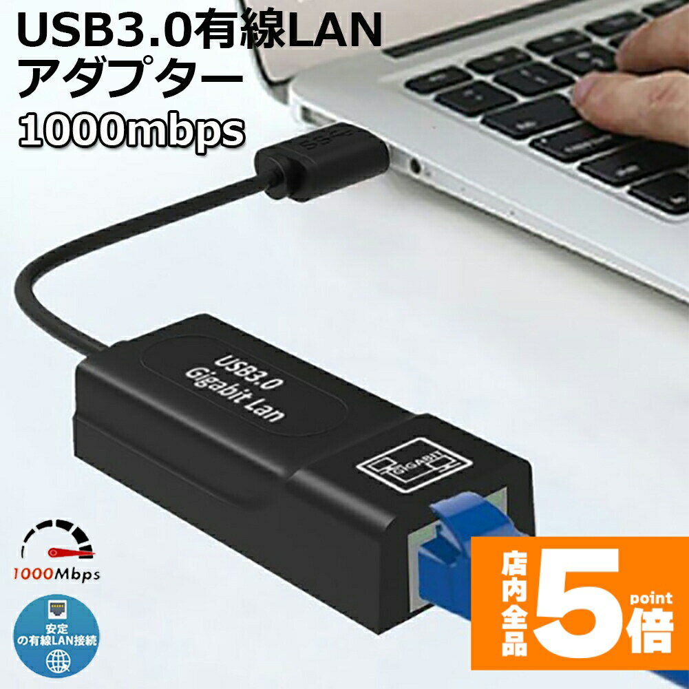 ★期間限定!ポイント5倍＆10倍★USB3.0 有線LANアダプター 1000Mbps USB To RJ45 高速有線 Windows10 Mac OSX Linux Wii Macbook