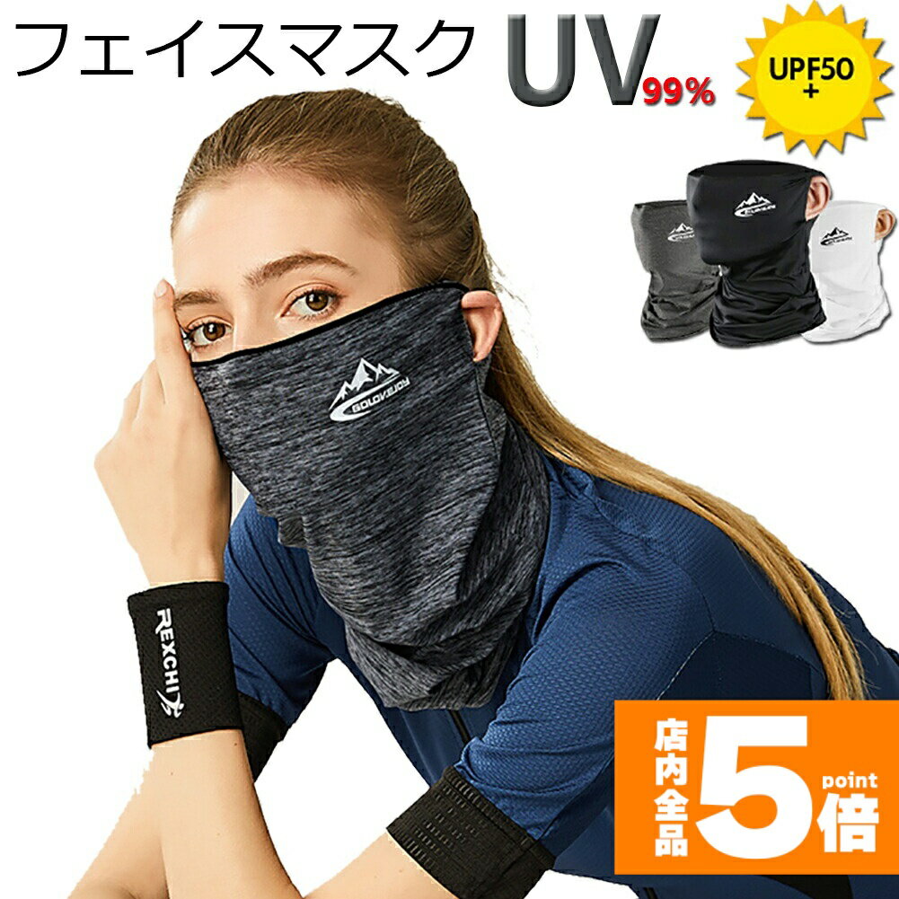 ★期間限定!ポイント5倍＆10倍★冷感フェイスカバー ネックカバー UVカット ネックガード フェイスマスク 日焼け防止 UV UPF50+ ランニング 耳かけ 落ちにくい 通気性抜群 吸汗速乾 呼吸しやすい 男女兼用 送料無料