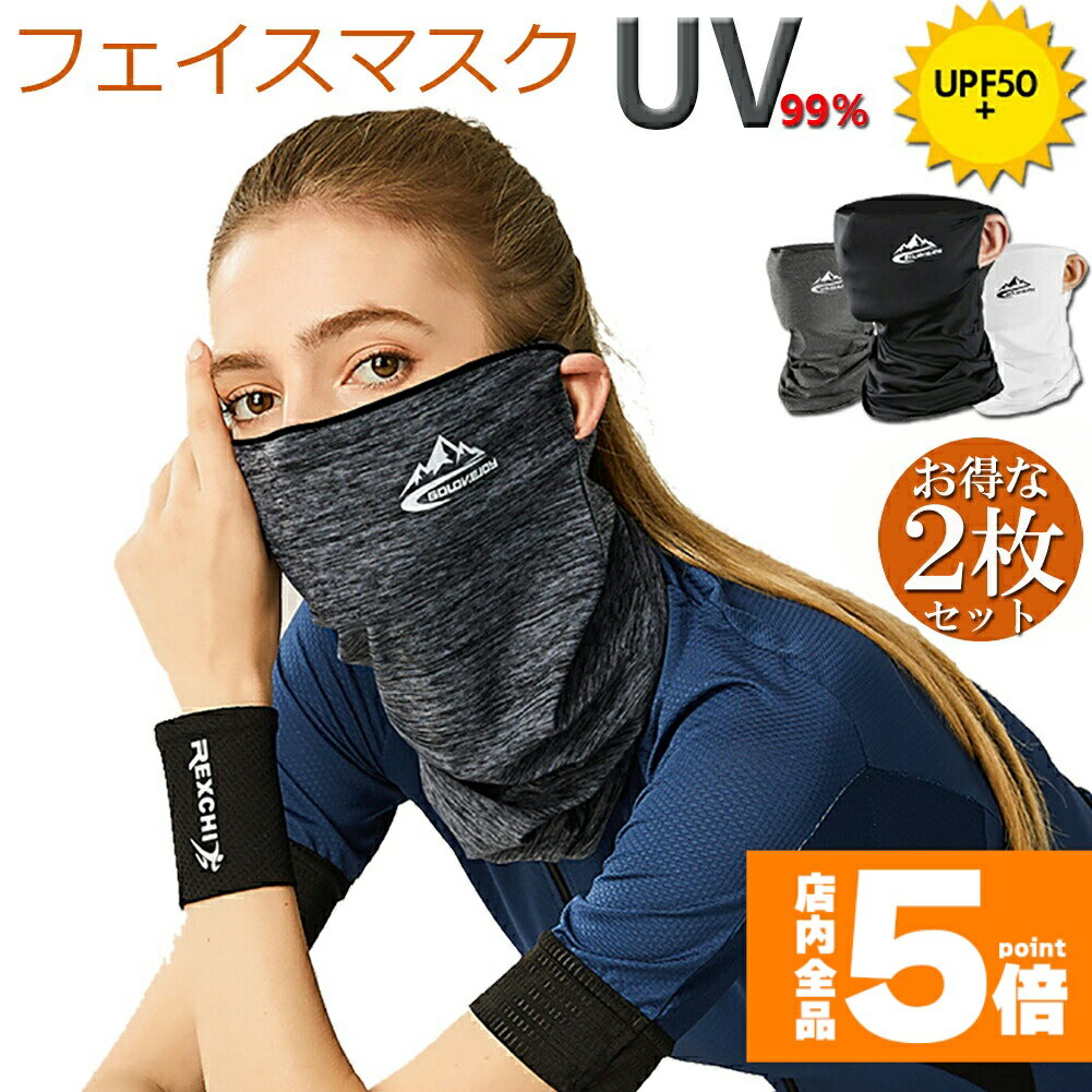 ★期間限定!ポイント5倍＆10倍★冷感フェイスカバー 2枚セット ネックカバー UVカット ネックガード フェイスマスク 日焼け防止 UV UPF50+ ランニング 耳かけ 落ちにくい 通気性抜群 吸汗速乾 呼吸しやすい 男女兼用 送料無料