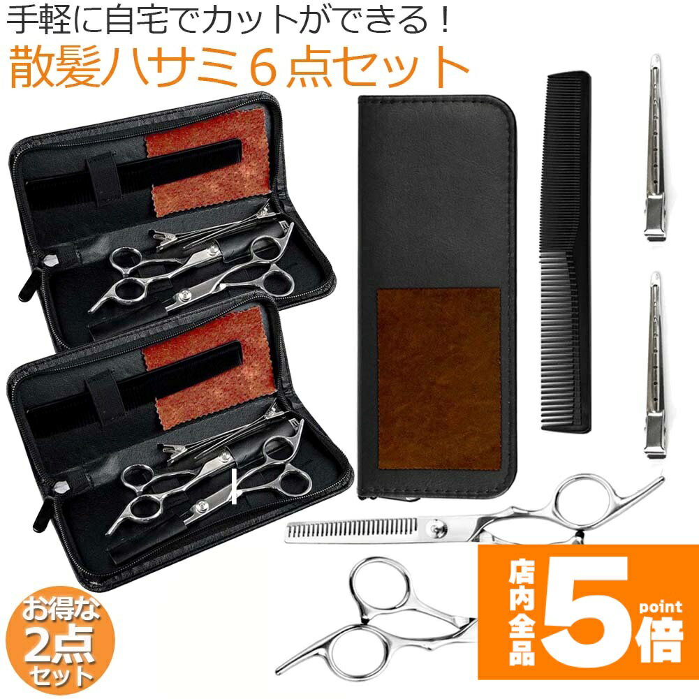 【こちらの商品は散髪ハサミ7点セットが2セット分になります。】【散髪 ヘアカット | 優れた耐久性】高級ステンレス製の理容・美容プロ用のヘアカット用ハサミ2本セット（カット用・すきバサミ）です。2種類のハサミは用途によって使い分けが可能。ステンレス製は耐久力もあり、お手入れもしやすいのでおすすめです！スパッと切れます。【散髪 ヘアカット | 自宅で手軽に】2種類のはさみには、小指かけやヒットポイントなど、持ち手に細かい工夫が施されているため、美容師 理容師の見習いの方からプロの技術者まで幅広くお使い頂ける商品です。ご家庭でのご使用にもお勧めです。お子様の髪の毛も自在にカットできます。【散髪 ヘアカット | 人体工学採用】人体工学を採用した最新型のハンドルと、髪を逃さず効率よく力を使える形状により、軽くスムーズな切れ味を実現しました。長時間カットしても疲れず、髪の毛が絡まるようなこともありません。【散髪 ヘアカット | 快適な手触り】自分の握力に合わせた張り具合に調節できる！ハンドル部分の内側には手の負担を軽減するための軟質ゴムがセットされており、お好みに応じて取り外しが可能。支点部分のネジで刃の張り具合を調節できるので、自分の握力に合わせやすくなっています。【散髪 ヘアカット | 豊富商品内容】カットシザー、 セニングシザー、収納ケース、コーム（くし）、ヘアピンx2、クリーニングクロス