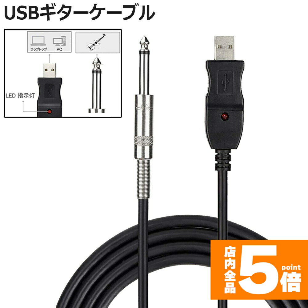 ★期間限定!ポイント5倍＆10倍★USB ギターケーブル USBリンクケーブル楽器 PC 録音 3M ベースケーブル USB 録音ケーブル アダプタ コンバータ 接続機器 3M 6.5 MM ジャックコンピュータ 録音ケーブル PC Mac