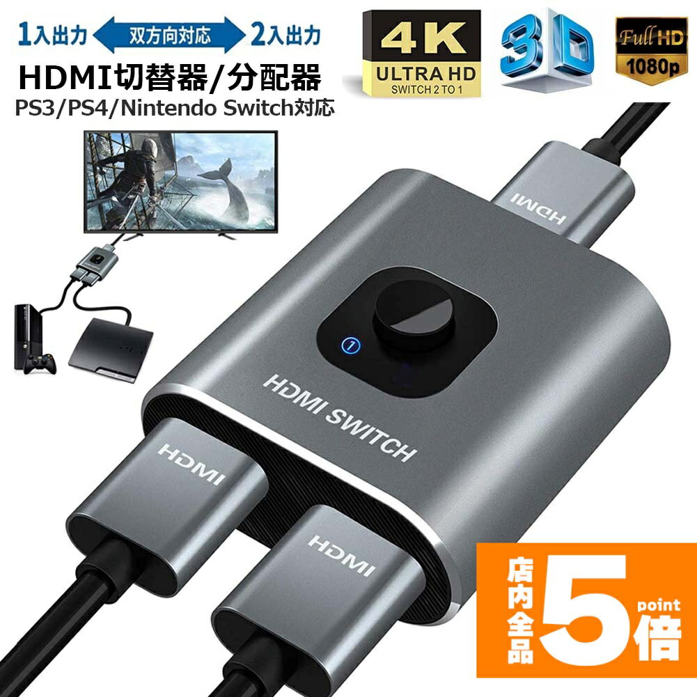 ★期間限定!ポイント5倍＆10倍★HDMI切替器 HDMI分配器 双向セレクター 1入力2出力 2入力1出力 4K 3D 1080P対応 HDCP1.4 双方向 手動 電源不要 WII WIIU Xbox PS4 HDTV NintendS