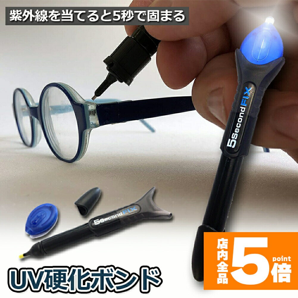 ★期間限定!ポイント5倍＆10倍★透明接着剤 液体プラスチック溶接 UV硬化ボンド ライトボンド 紫外線 UV ..