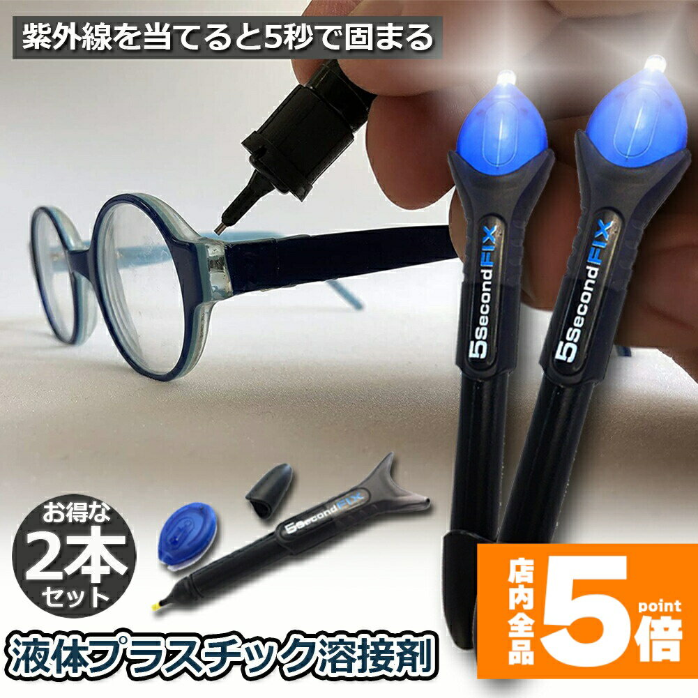 ★期間限定!ポイント5倍＆10倍★透明接着剤 2本セット 液体プラスチック溶接 UV硬化ボンド ライトボンド ..