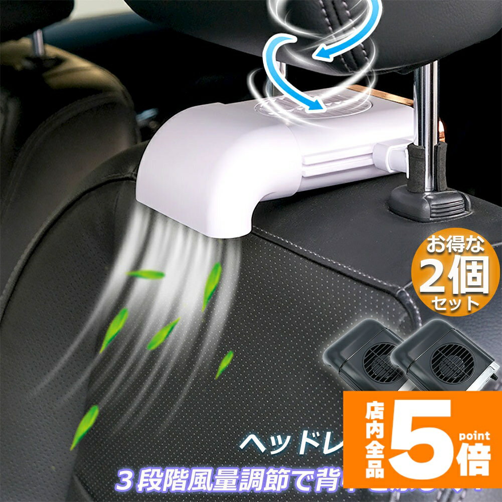 ★期間限定!ポイント5倍＆10倍★扇風機 2台セット 車載扇風機 車内 ミニファン 車座席ファン usb扇風機 強風量 3段階調節 背中スッキリ爽快 蒸れ解消 ヘッドレストファン 前後部座席用 ドライブ 車 運転 蒸れる 暑い 汗 涼しい
