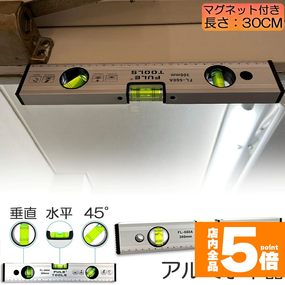 ★期間限定！ポイント5倍★水平器 マグネット 水準器 レベル アルミ合金 レベル磁気 測定工具 角度定規 30cm 測定器 日曜大工 大工道具 建築現場 土木 配管 DIY