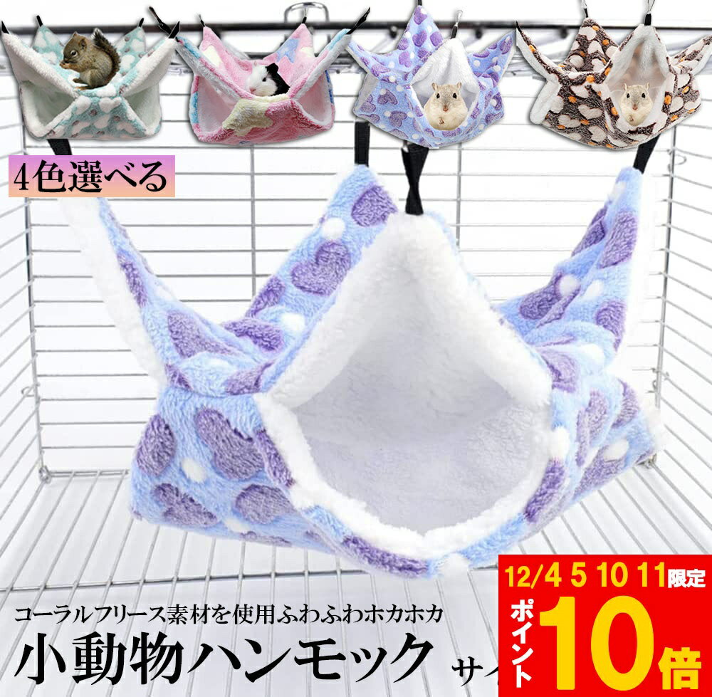 ★期間限定!ポイント5倍＆10倍★【ランキング受賞！】 小動物 ゲージ ベッド ハンモック 小動物ハンモッ..