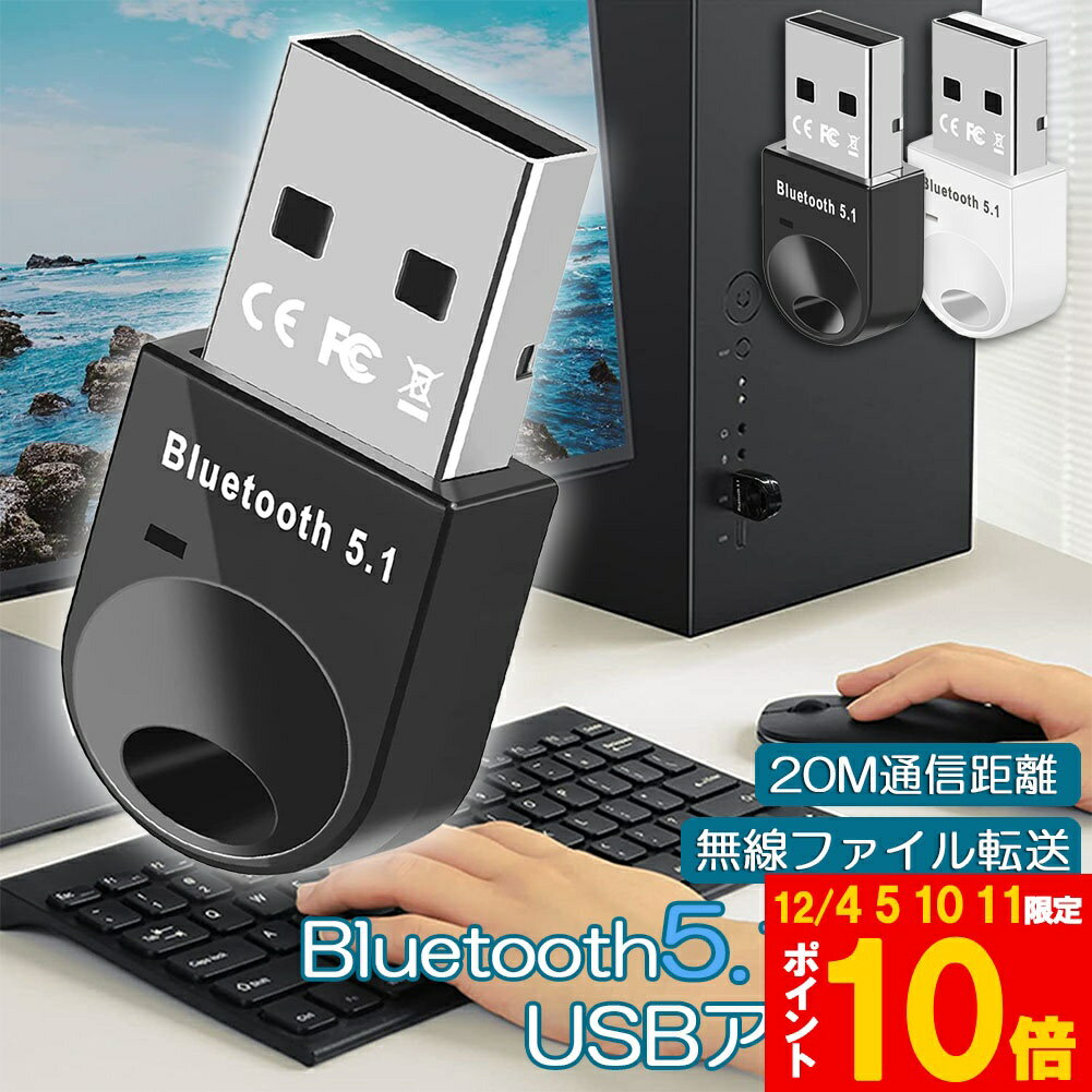 ★期間限定!ポイント5倍＆10倍★Bluetoothアダプタ USBアダプタ Bluetooth5. ...