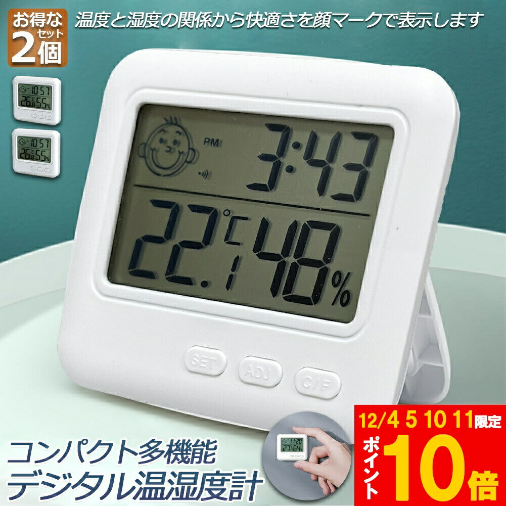 ★期間限定!ポイント5倍＆10倍★デジタル 温度計 湿度計 温湿度計 小型 時計機能 2個セット 大画面 見や..