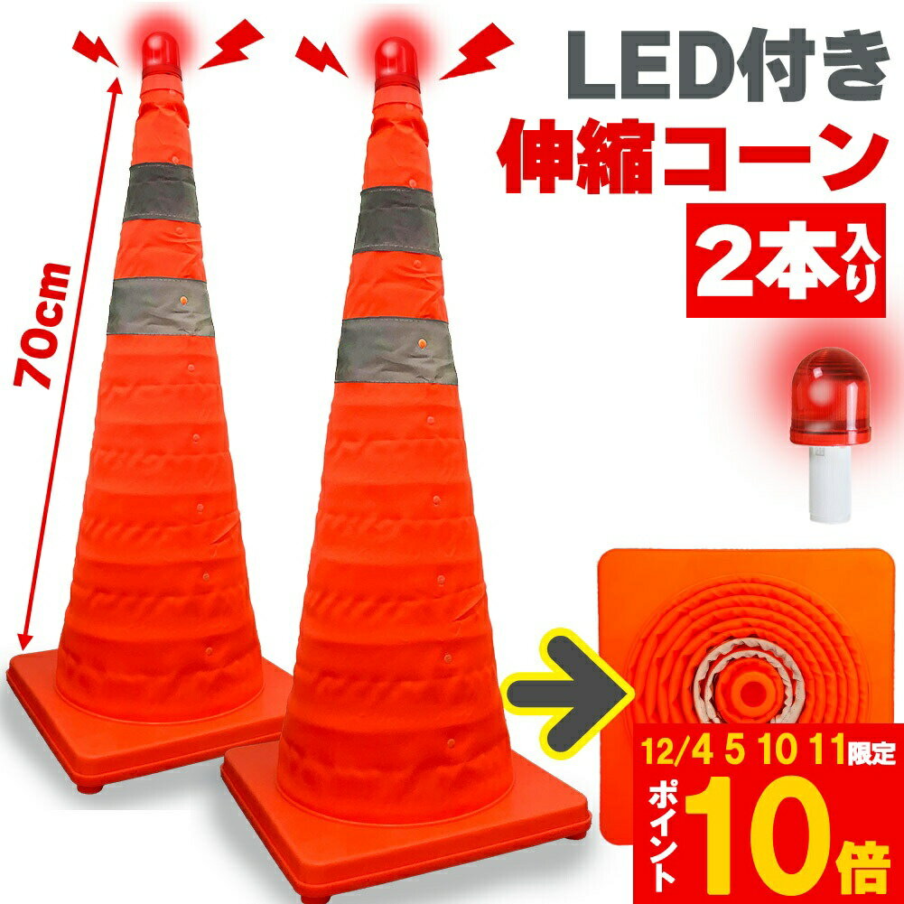 ★期間限定!ポイント5倍＆10倍★伸縮カラーコーン 2本セット 70cm カラーコーン 折りたたみ LED付き 伸縮..