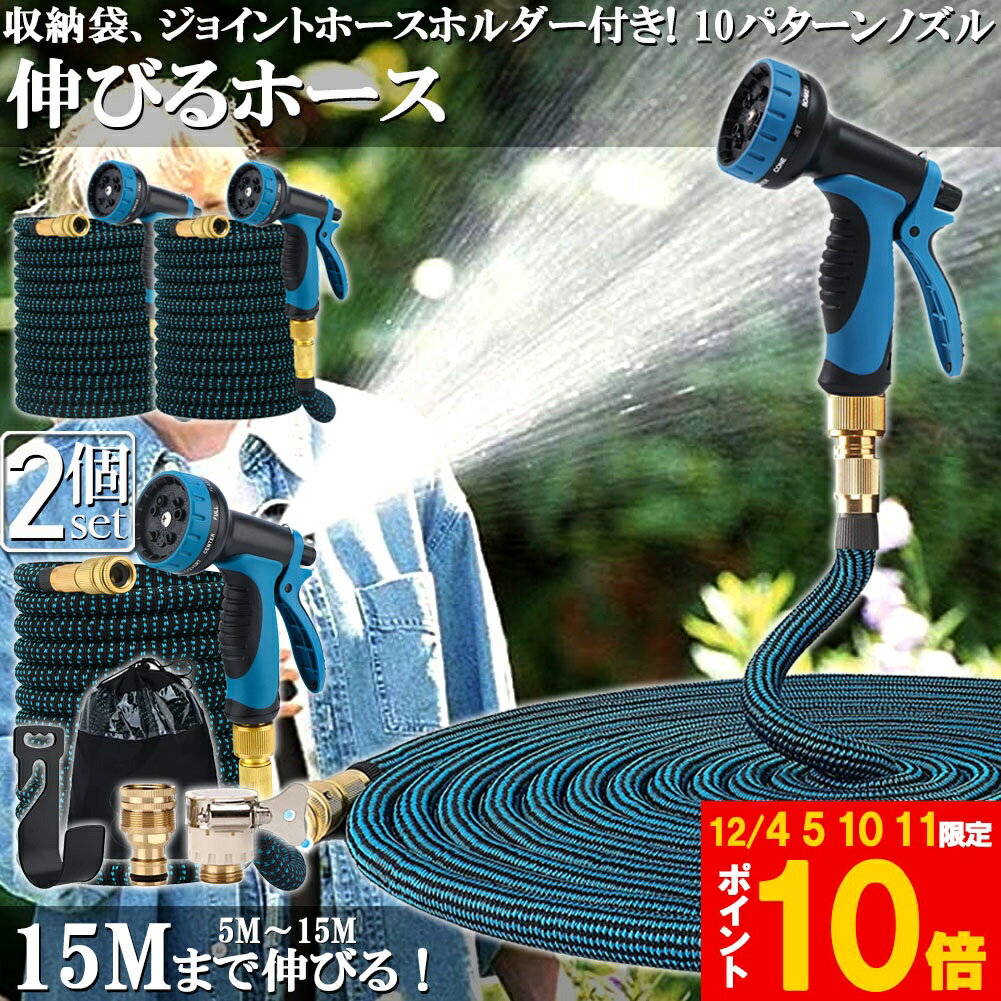 ★期間限定!ポイント5倍＆10倍★ホース 散水ホース 2個セット ホースリール 伸縮ホース 伸びるホース 洗..