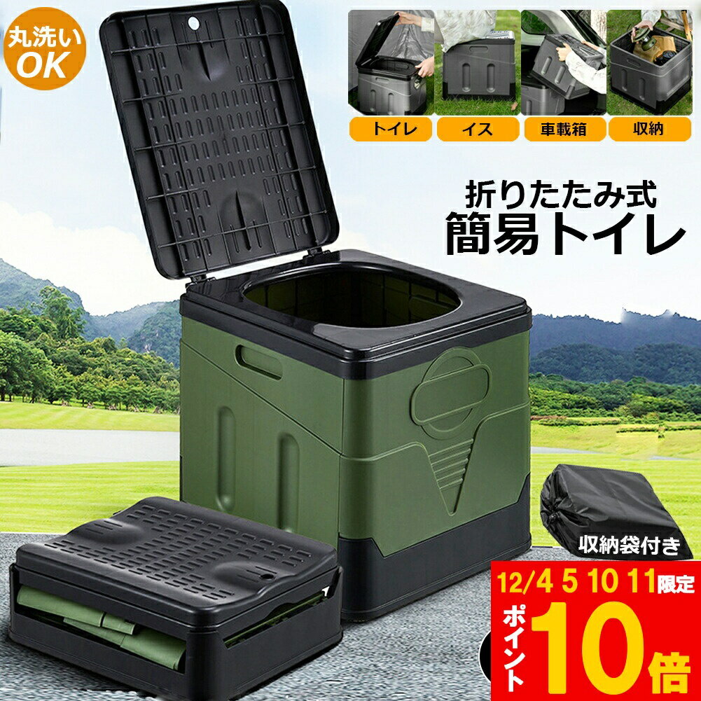 ★期間限定!ポイント5倍＆10倍★簡易トイレ ポータブルトイレ 携帯トイレ 非常トイレ 防災トイレ 仮設ト..