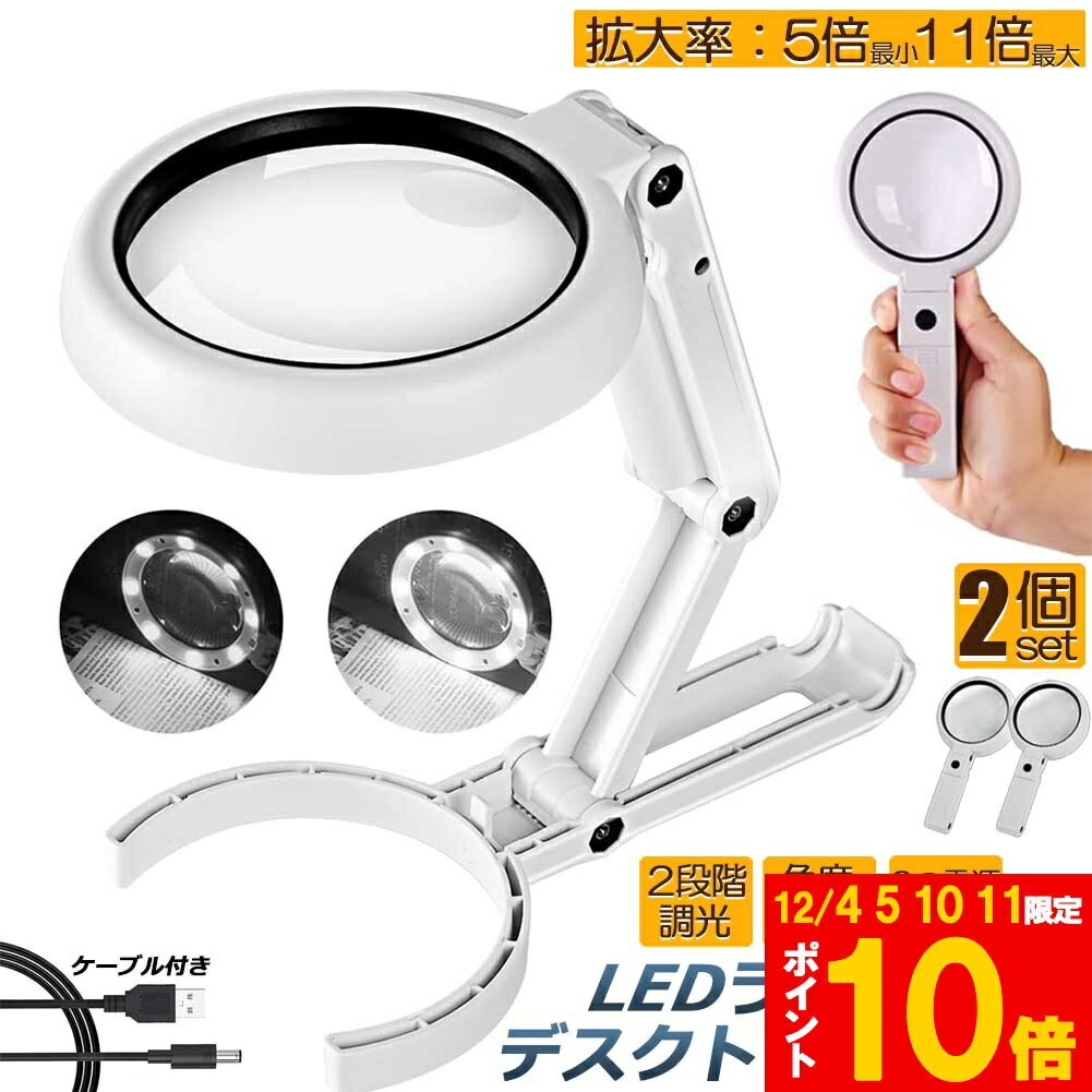 ★期間限定!ポイント5倍＆10倍★虫眼鏡 拡大鏡 デスクライト スタンド ルーペ 2個セット LED ルーペ ライ..