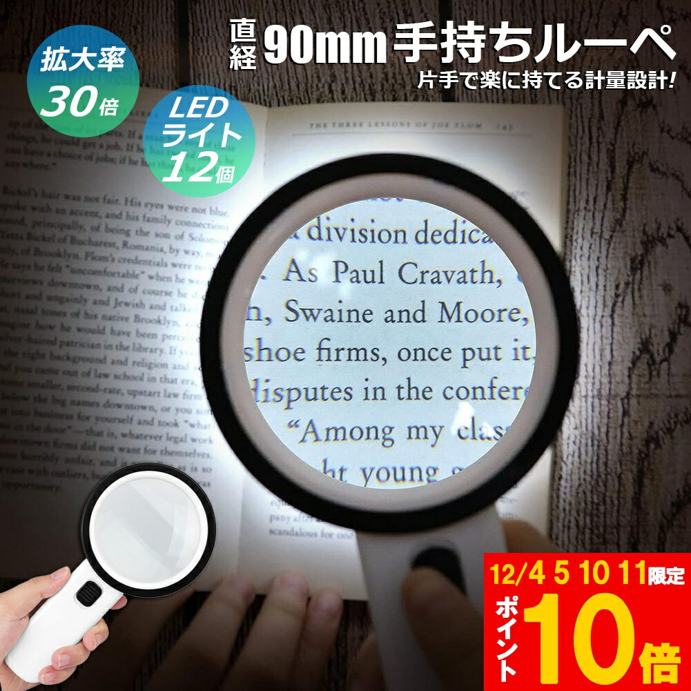 ★期間限定!ポイント5倍＆10倍★虫眼鏡 拡大鏡 ルーペ LEDルーペ ライト付き ハンドライト LEDライト 手..