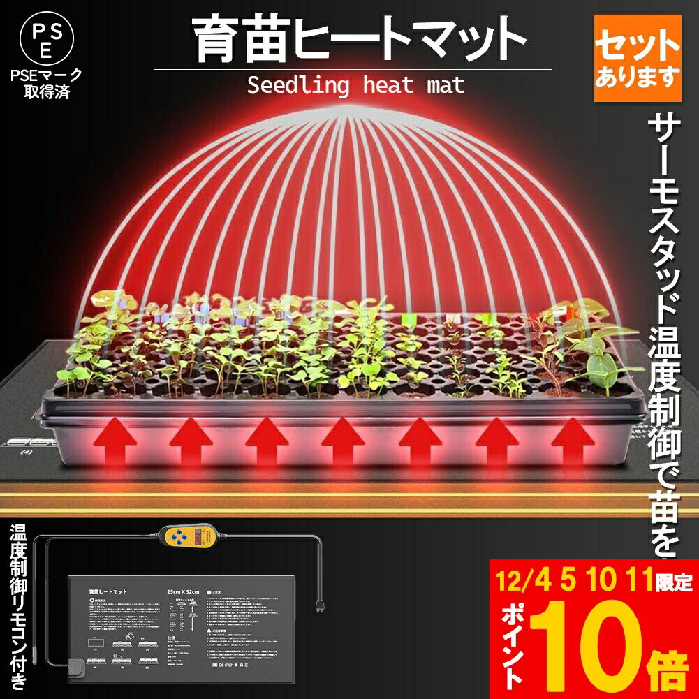 ★期間限定!ポイント5倍＆10倍★植物ヒーターマット 育苗マット サーモスタット ヒートマット 温度調節付き 育苗ポット 育苗器 発芽育苗器 園芸用ヒーター 育苗 成長促進