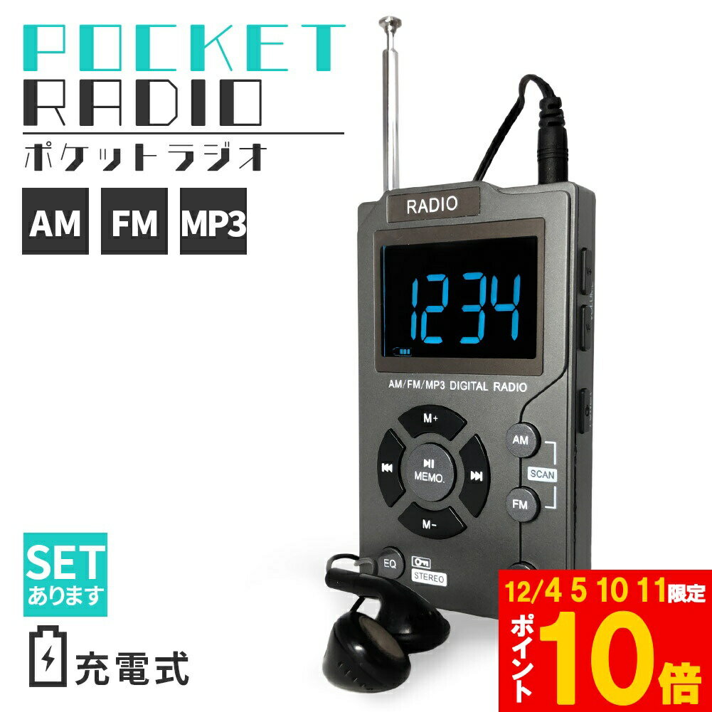 ★期間限定!ポイント5倍＆10倍★ポケット ラジオ ポータブル MP3プレイヤー ワイドFM FM AM 対応 イヤホ..