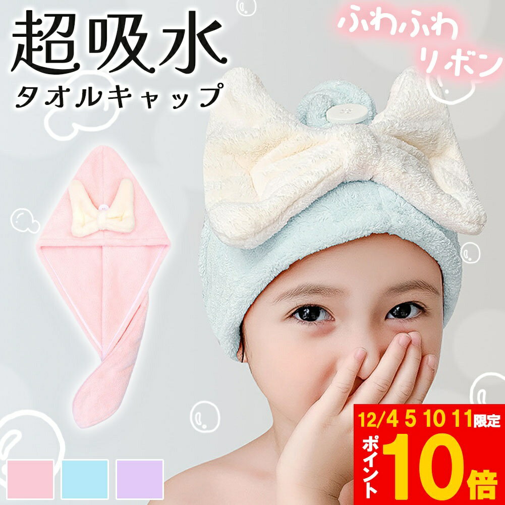 ★期間限定!ポイント5倍＆10倍★タオルキャップ 3色選べる ふわふわ 吸水 フード型 マイクロファイバー ..