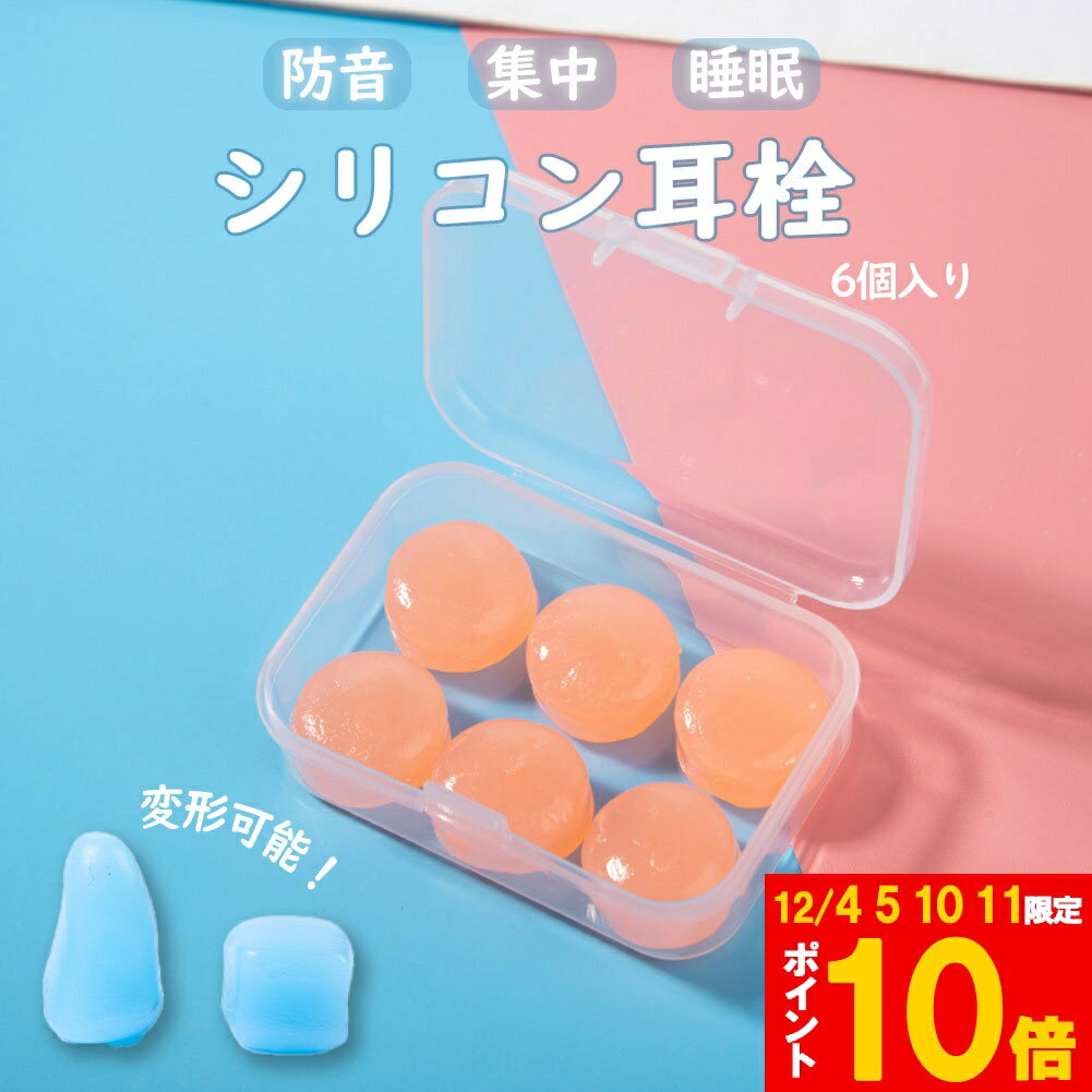 ★期間限定!ポイント5倍＆10倍★シリコン耳栓 耳栓 高性能 遮音 防音 シリコン 完全遮音 水泳 洗える サ..