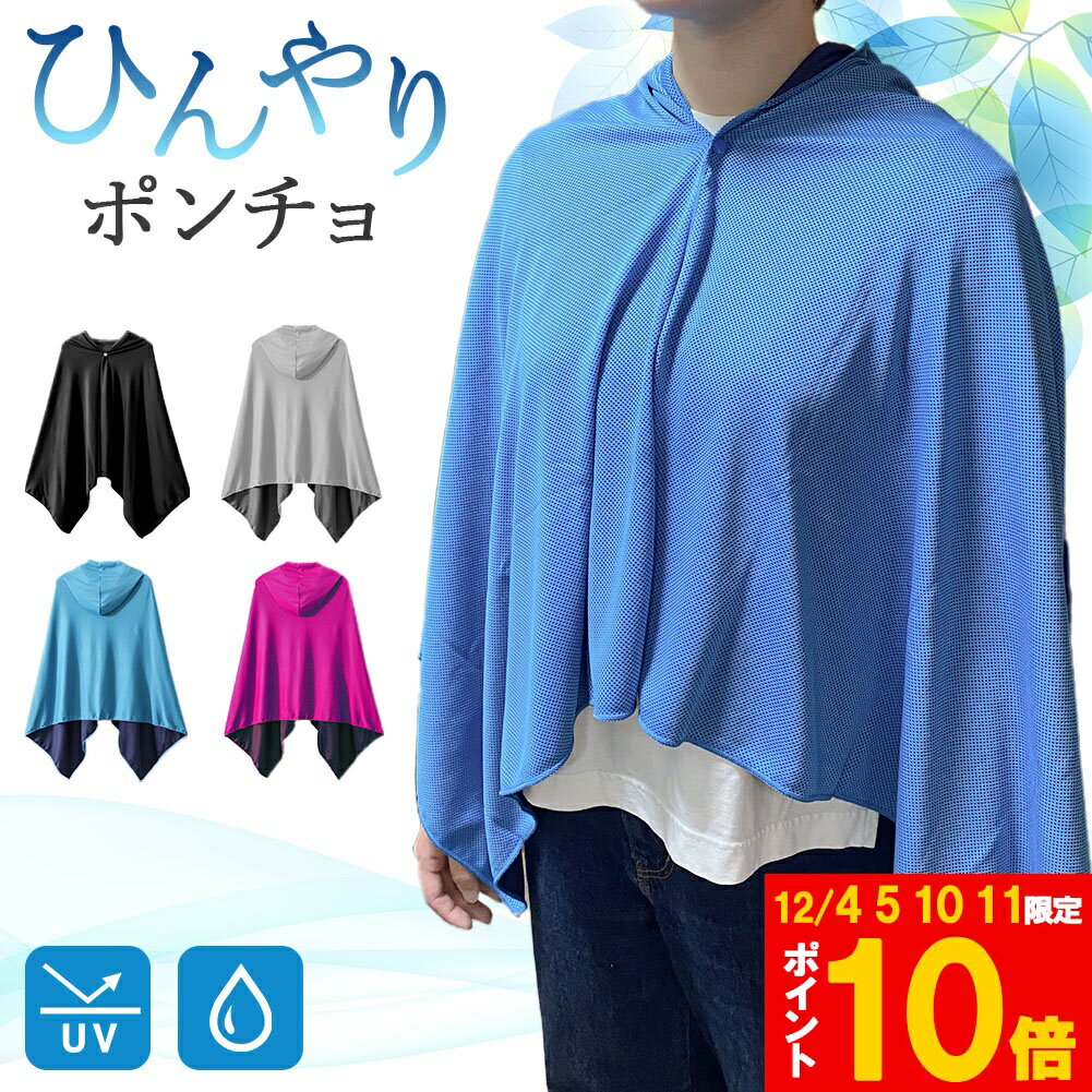 ★期間限定!ポイント5倍＆10倍★冷感ポンチョ 4色選べる クール ケープ パーカー 冷感タオル 熱中症対策 ..