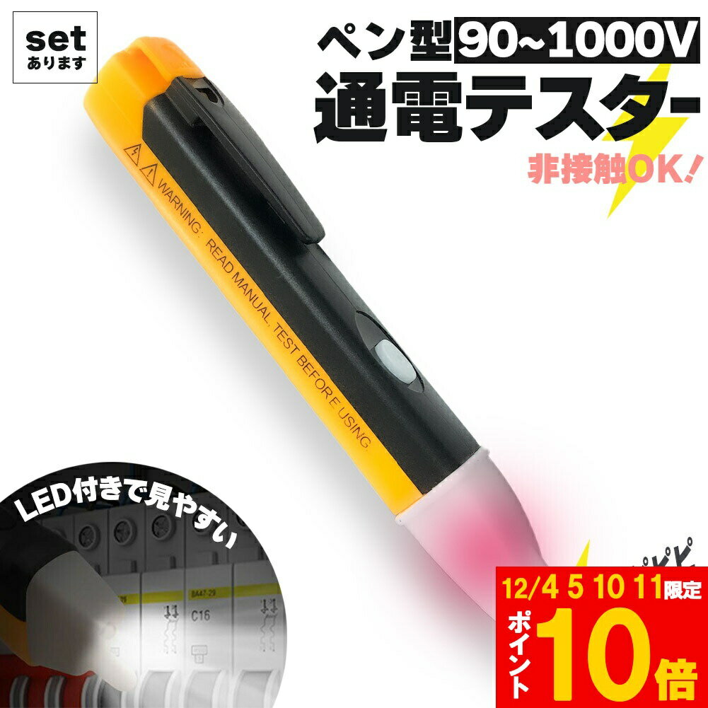 ★期間限定!ポイント5倍＆10倍★検電器 通電テスター 非接触低電圧テスターペン AC90V-1000V LED アラームポケットクリップ 非接触 通電チェッカー 通電確認 ペン型 非接 通電テスター 乾電池式 電源検索 通電チェック 検電