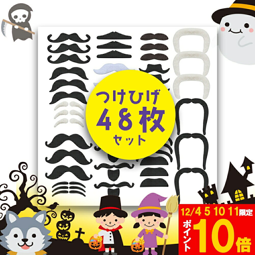 ★期間限定!ポイント5倍＆10倍★つけひげ 48枚セット シール 16種 1セット ハロウィン パーティー 仮装 ..