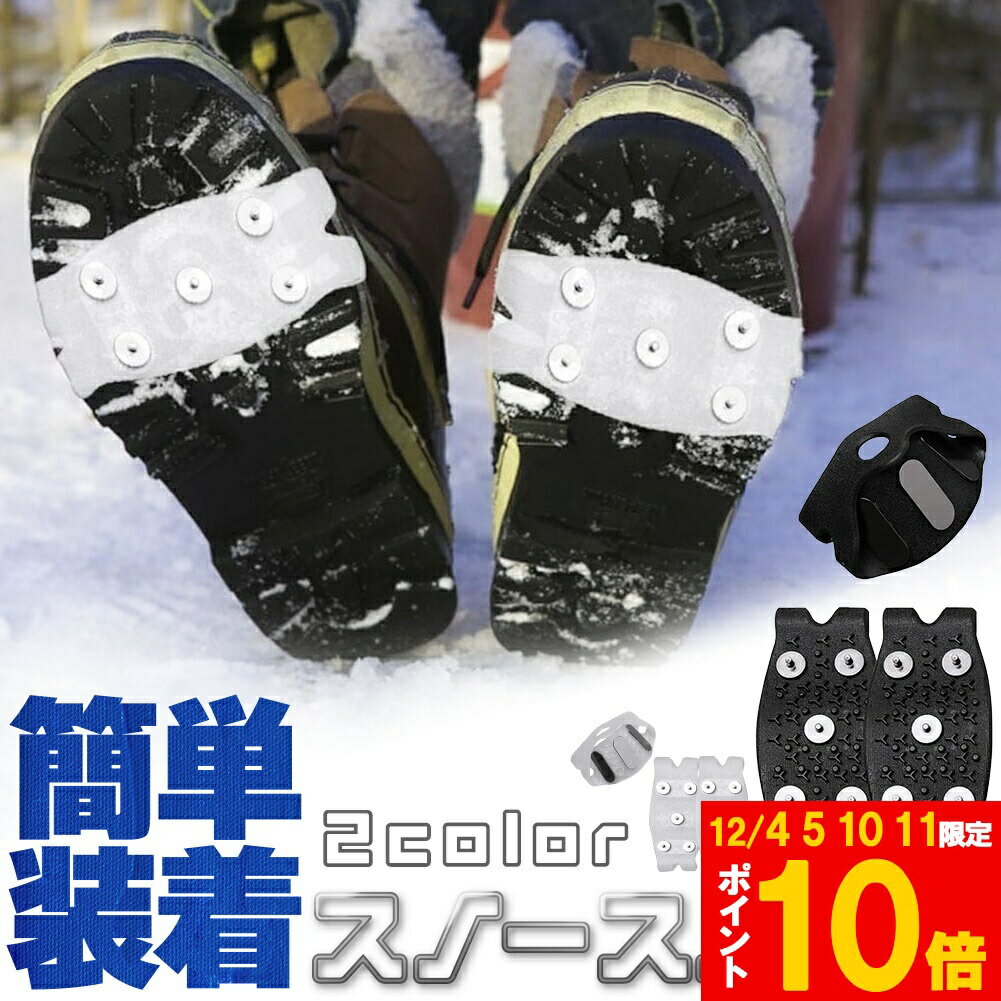 ★期間限定!ポイント5倍＆10倍★アイゼン 滑り止め スパイク 簡易アイゼン 雪道 登山 雪山 2カラー 滑り..