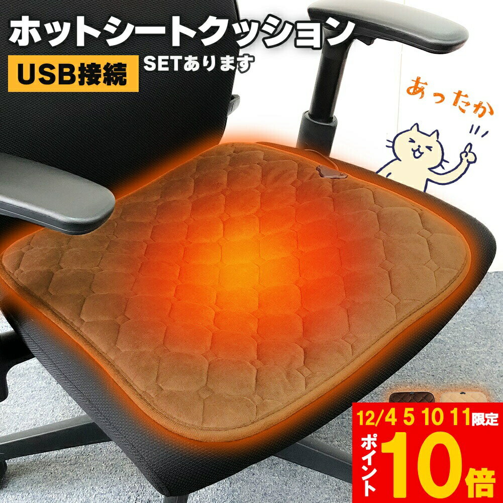★期間限定!ポイント5倍＆10倍★【ランキング受賞！】 ホットクッション 電気座布団 USB 4カラー セットあります ホットマット 電気マット 電熱クッション ホットシート 勉強 防寒 オフィス 椅子 滑り止め 暖かい 冷え対策 簡単操作