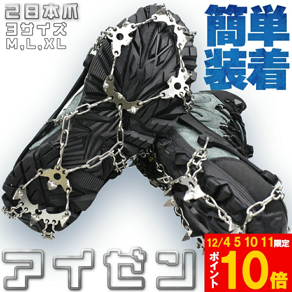 ★期間限定!ポイント5倍＆10倍★アイゼン 28本爪 チェーンスパイク 登山 雪山 3サイズ M L XL 滑り止め ..