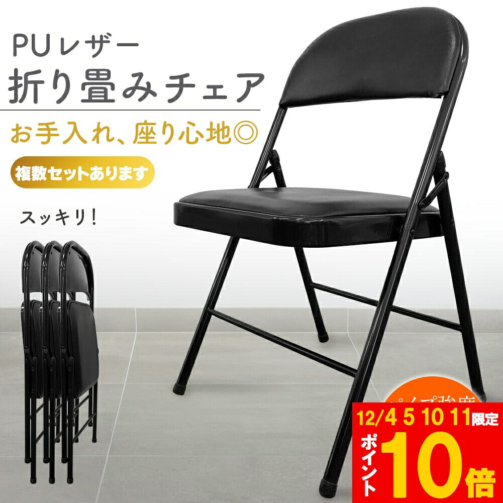 ★期間限定!ポイント5倍＆10倍★折りたたみ椅子 完成品 折りたたみチェア 背付き 複数セットあります 組..