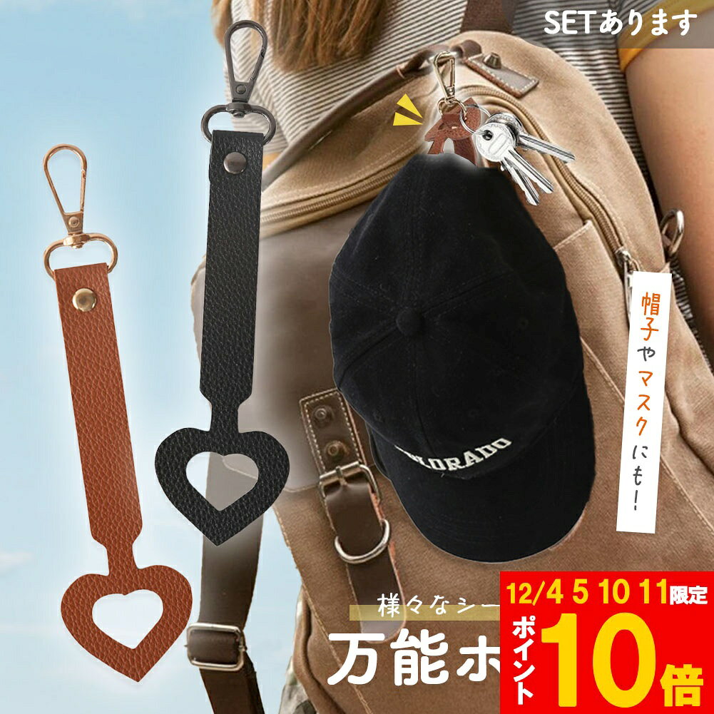 ★期間限定!ポイント5倍＆10倍★万能ホルダー 帽子 万能強 ホルダー バッグチャーム キャップ 帽子収納 ..